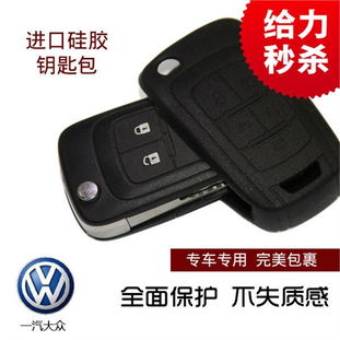 大众老宝来经典宝来专用硅胶钥匙套 保护与美观的实用之选